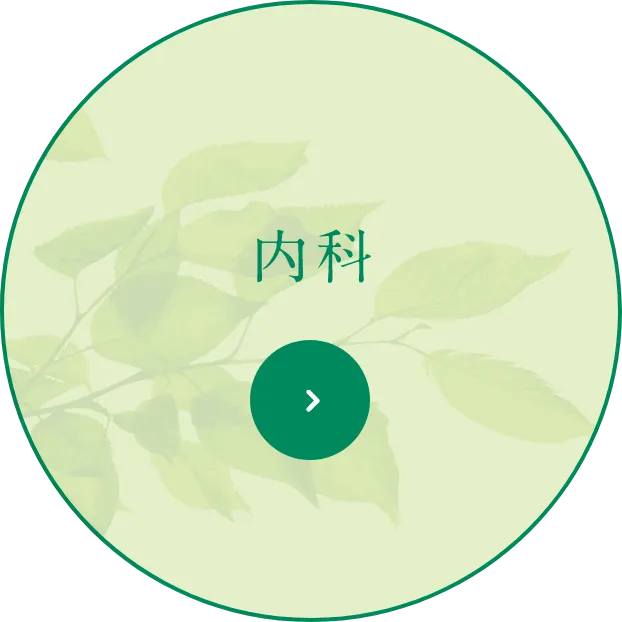 内科