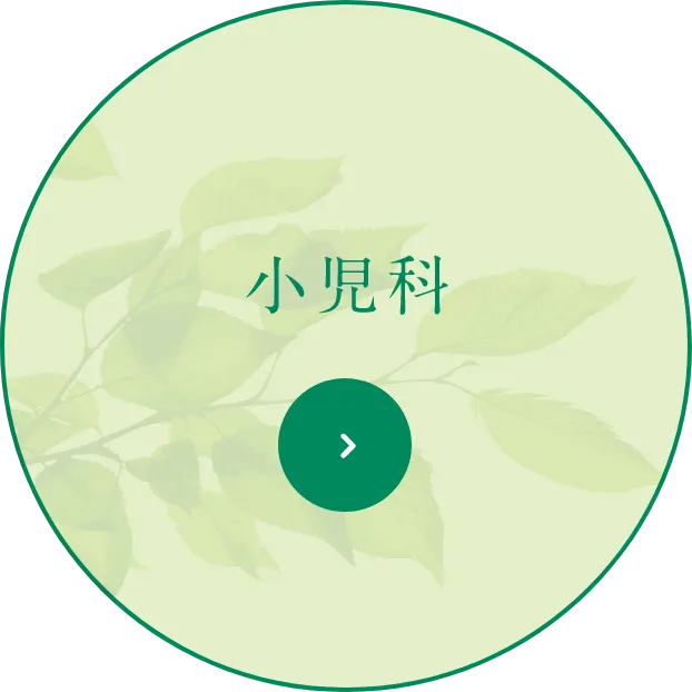 小児科